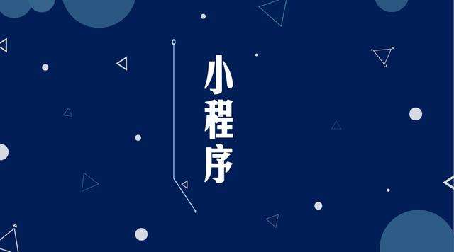 万冲镇微信小程序开发公司分析企业如何发挥小程序的作用